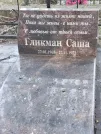 Захоронение ID 5784681