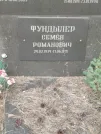 Захоронение ID 6178351