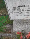 Захоронение ID 5914667
