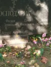 Захоронение ID 6345981