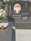 Захоронение ID 6343739