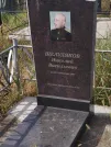 Захоронение ID 6346611