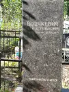 Захоронение ID 6347742