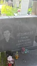 Захоронение ID 4232696