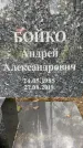 Захоронение ID 4241228