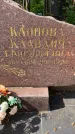 Захоронение ID 4249119