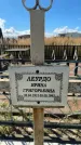 Захоронение ID 4551965