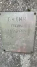 Захоронение ID 4562599