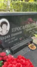 Захоронение ID 4565066