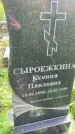 Захоронение ID 4581390