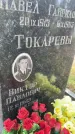 Захоронение ID 4586453