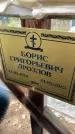 Захоронение ID 4667412