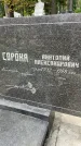 Захоронение ID 4667413