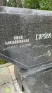 Захоронение ID 4667417