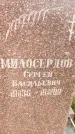 Захоронение ID 4667425