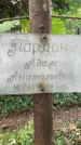 Захоронение ID 4696968
