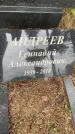 Захоронение ID 4697106