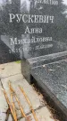 Захоронение ID 4697117