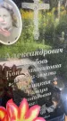 Захоронение ID 4697276