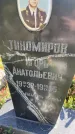 Захоронение ID 4743807