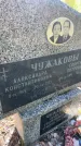 Захоронение ID 4758163