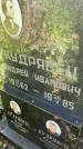 Захоронение ID 4765797