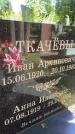 Захоронение ID 4777361