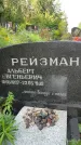 Захоронение ID 4860107