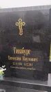 Захоронение ID 4941650
