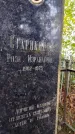 Захоронение ID 5011633