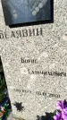 Захоронение ID 5043445