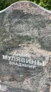 Захоронение ID 5043493