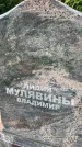 Захоронение ID 5043494