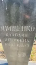 Захоронение ID 5122220