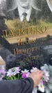 Захоронение ID 5139501
