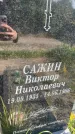 Захоронение ID 5155104