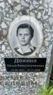 Захоронение ID 5201997