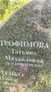 Захоронение ID 5423842