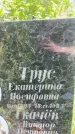 Захоронение ID 5424439