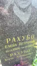 Захоронение ID 5459720