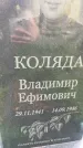 Захоронение ID 5459756