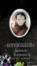Захоронение ID 5459802