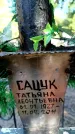 Захоронение ID 5459849