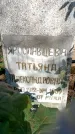 Захоронение ID 5459881