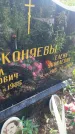 Захоронение ID 5459901