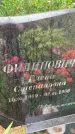 Захоронение ID 5460034