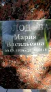 Захоронение ID 5460094