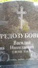 Захоронение ID 5460134