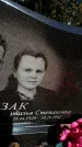 Захоронение ID 5460148