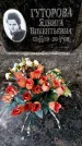 Захоронение ID 5460254